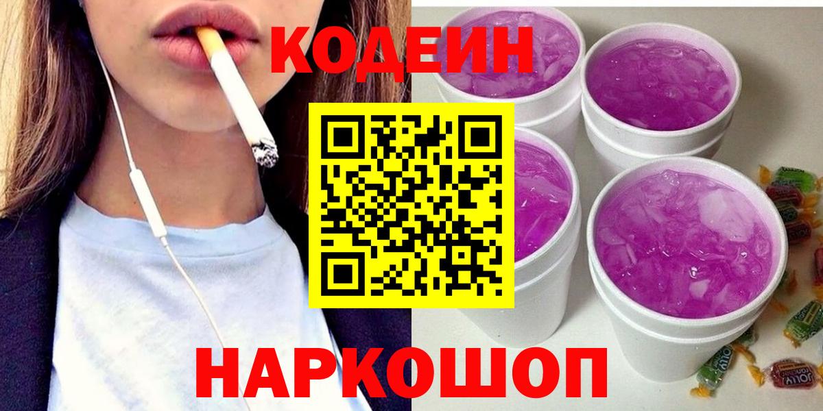 Северск  Кодеин напиток Lean (лин)  Вход с VPN  Кодеин Purple Drank 